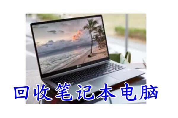 济南长清区回收电脑